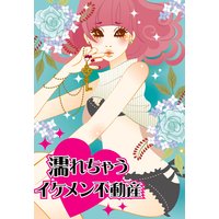 濡れちゃうイケメン不動産〜内見中のイケナイ悪戯〜