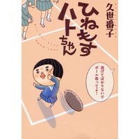 ひねもすハトちゃん