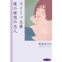 スイーツ文庫 僕の理想の恋人