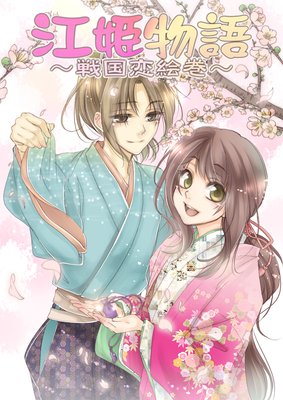 江姫物語〜戦国恋絵巻〜