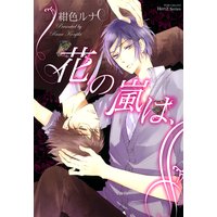 花の嵐は、