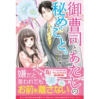 御曹司とあたしの秘めごと。