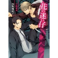 花の迷い仔