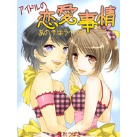 アイドルの恋愛事情〜あの子はライバル〜