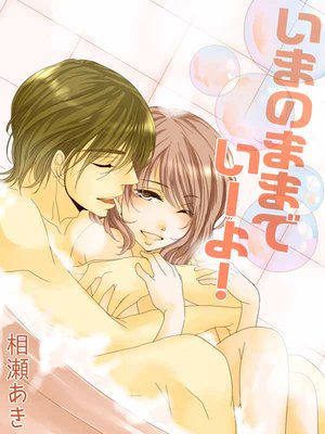 いまのままでいーよ!