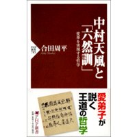 中村天風と「六然訓」
