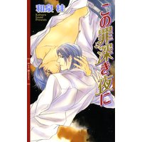 この罪深き夜に