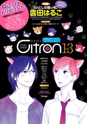 〜恋愛男子ボーイズラブコミックアンソロジー〜Citron VOL．13