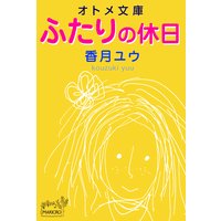 オトメ文庫 ふたりの休日