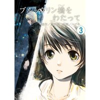 ブルックリン橋をわたって 第3巻