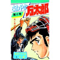 さわやか万太郎 本宮ひろ志 電子コミックをお得にレンタル Renta