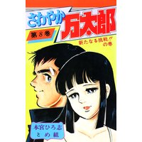 さわやか万太郎 本宮ひろ志 電子コミックをお得にレンタル Renta