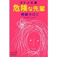 オトメ文庫 危険な先輩