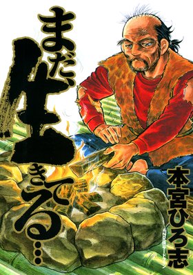 まだ、生きてる… | 本宮ひろ志 | レンタルで読めます！Renta!