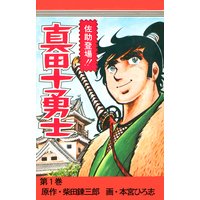 真田十勇士