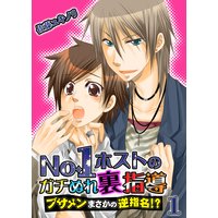 No.1ホストのガチぬれ裏指導 〜ブサメンまさかの逆指名!?〜