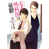 天才外科医の憂鬱