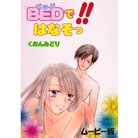 BEDで!!はなそっ【ムービー版】