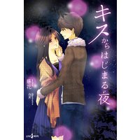 キスからはじまる夜
