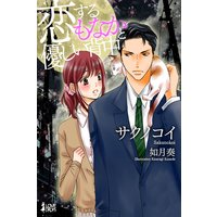 恋するもなかと優しい背中