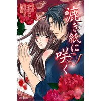 漉き紙に咲く