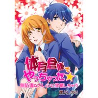 体育倉庫でやっちゃった★無防備なカレシに欲情しちゃう