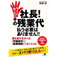 ちょっと待った!! 社長! その残業代払う必要はありません!!