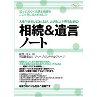 相続&遺言ノート