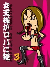 �����ͤ����Ф��ܡʤ���ˡ�vol��3�ۡ�����������⤢�����ȡ������ͤ������Ƥ����롣M��������̪��̣��