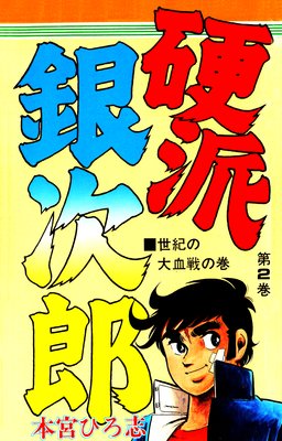 お得な0ポイントレンタル 硬派銀次郎 第2巻 本宮ひろ志 レンタルで読めます Renta