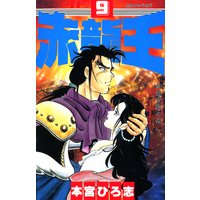 赤龍王 本宮ひろ志 電子コミックをお得にレンタル Renta