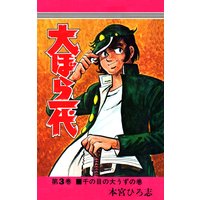 大ぼら一代 本宮ひろ志 電子コミックをお得にレンタル Renta