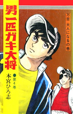 男一匹ガキ大将 第4巻