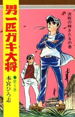 男一匹ガキ大将 | 本宮ひろ志 | レンタルで読めます！Renta!