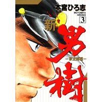 お得な0円レンタル 新 男樹 第2巻 本宮ひろ志 電子コミックをお得にレンタル Renta