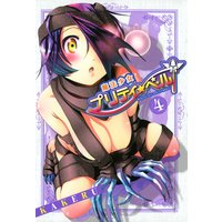 魔法少女プリティ☆ベル 4