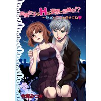 肉食女子はHな妄想で欲情中!? ~セメもウケも任せてね