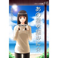 スイーツ文庫 あの星を掴みに☆