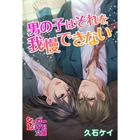 男の子はそれを我慢できない