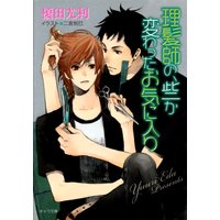 理髪師の、些か変わったお気に入り