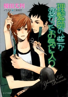理髪師の、些か変わったお気に入り