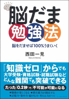 オーディオブック 脳だま勉強法 −脳をだませば100%うまくいく