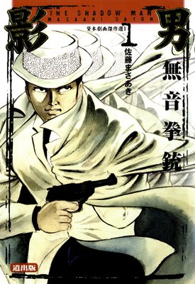 影男 1 Vol.2 無音拳銃