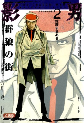 影男 2 Vol.1 群狼の街