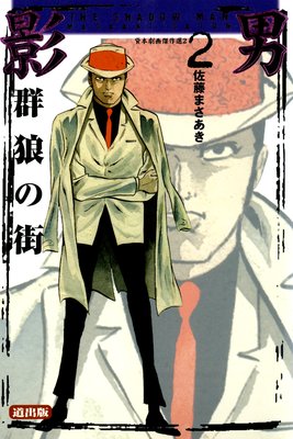 影男 2 Vol.2 群狼の街