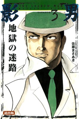 影男 3 Vol.1 地獄の迷路