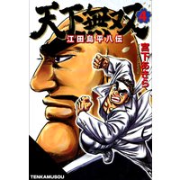 天下無双 江田島平八伝 宮下あきら 電子コミックをお得にレンタル Renta