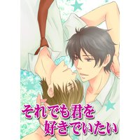 それでも君を好きでいたい