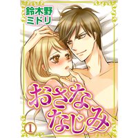 おさななじみ