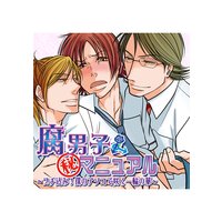 腐男子マル秘マニュアル 〜ブチ込み!僕のアソコで咲く一輪の華〜